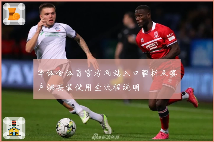 华体会体育官方网站入口解析及客户端安装使用全流程说明