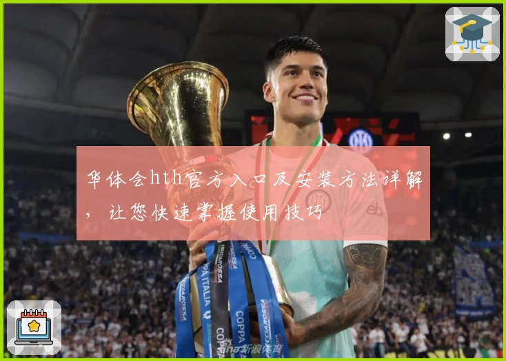 华体会hth官方入口及安装方法详解，让您快速掌握使用技巧