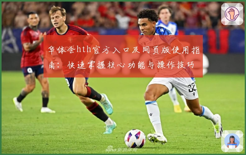 华体会hth官方入口及网页版使用指南：快速掌握核心功能与操作技巧